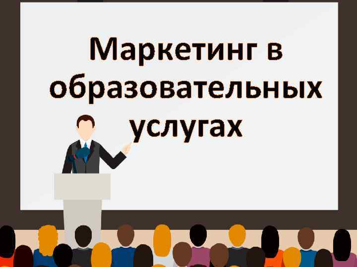 Маркетинг в образовательных услугах 