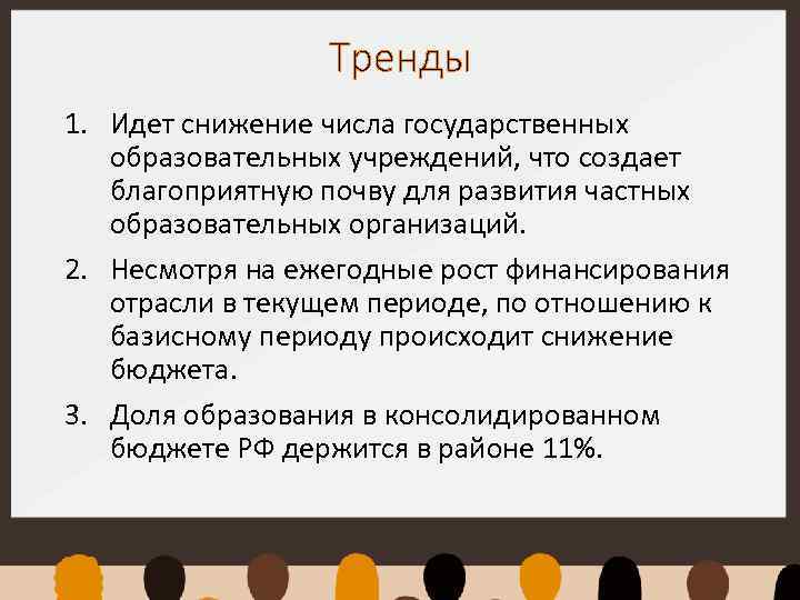Тренды 1. Идет снижение числа государственных образовательных учреждений, что создает благоприятную почву для развития