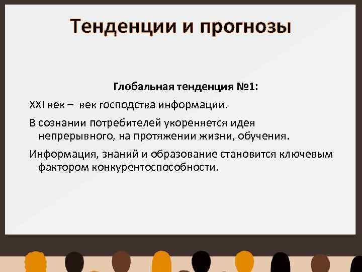 Тенденции и прогнозы Глобальная тенденция № 1: XXI век – век господства информации. В