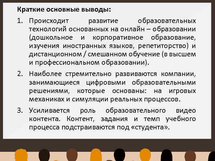 Краткие основные выводы: 1. Происходит развитие образовательных технологий основанных на онлайн – образовании (дошкольное