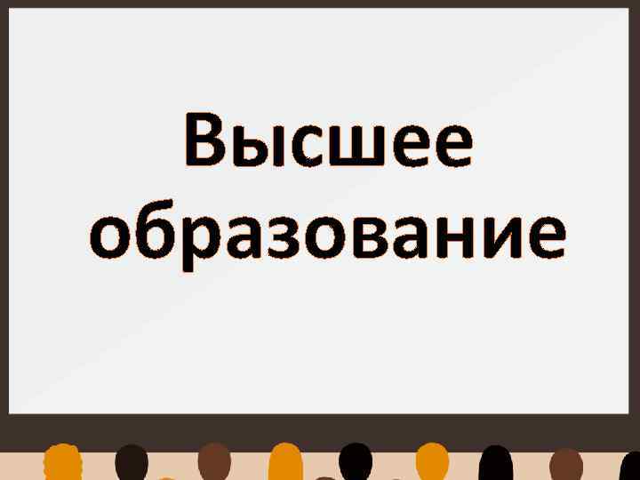 Высшее образование 