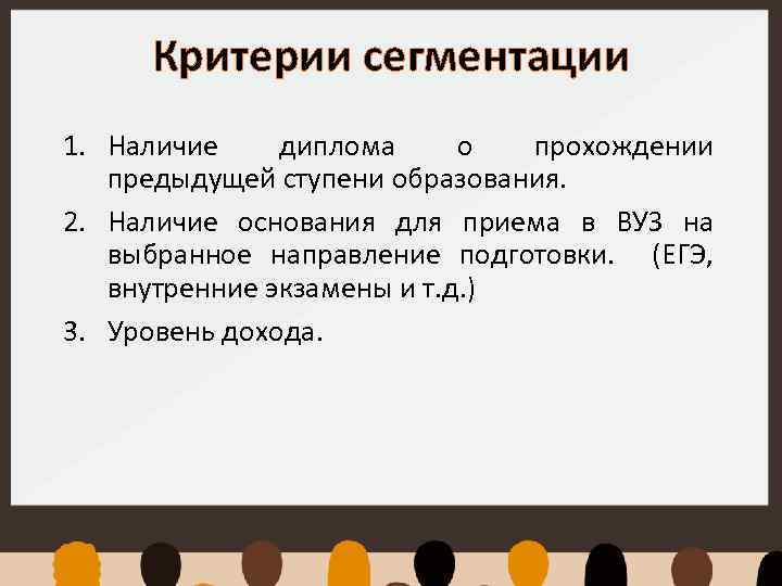 Критерии сегментации 1. Наличие диплома о прохождении предыдущей ступени образования. 2. Наличие основания для