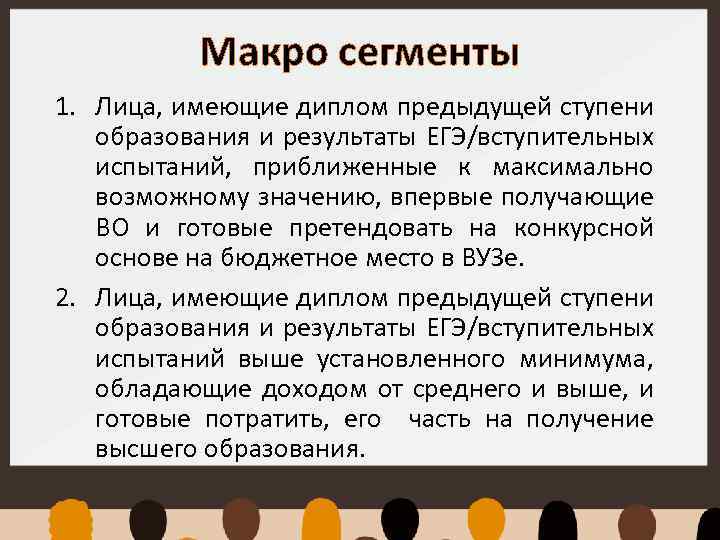 Макро сегменты 1. Лица, имеющие диплом предыдущей ступени образования и результаты ЕГЭ/вступительных испытаний, приближенные