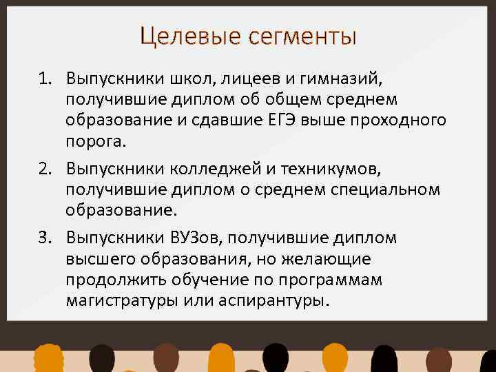 Целевые сегменты 1. Выпускники школ, лицеев и гимназий, получившие диплом об общем среднем образование