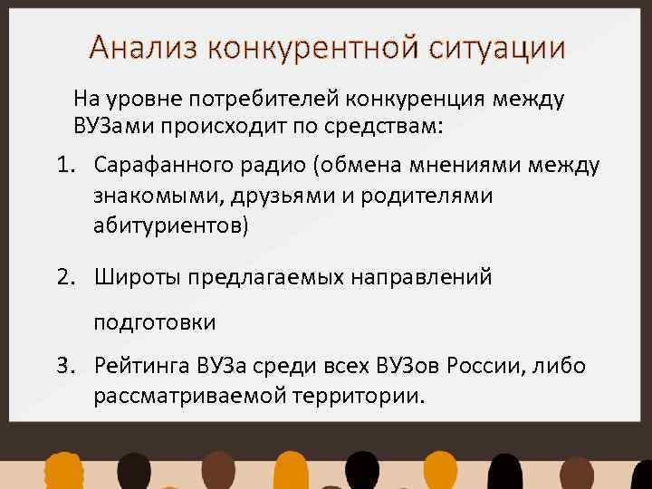 Анализ конкурентной ситуации На уровне потребителей конкуренция между ВУЗами происходит по средствам: 1. Сарафанного