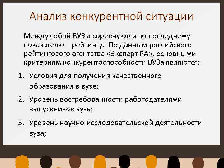 Анализ конкурентной ситуации Между собой ВУЗы соревнуются по последнему показателю – рейтингу. По данным