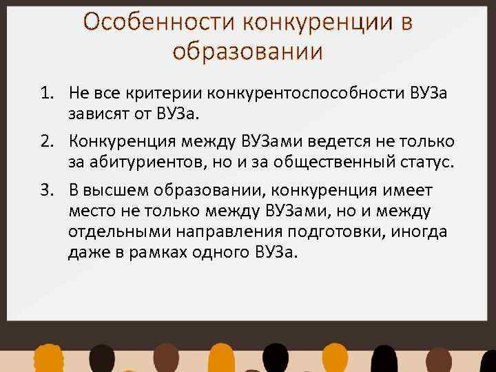 Особенности конкуренции в образовании 1. Не все критерии конкурентоспособности ВУЗа зависят от ВУЗа. 2.
