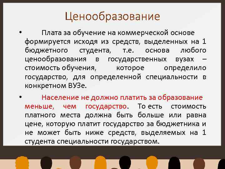 Ценообразование Плата за обучение на коммерческой основе формируется исходя из средств, выделенных на 1