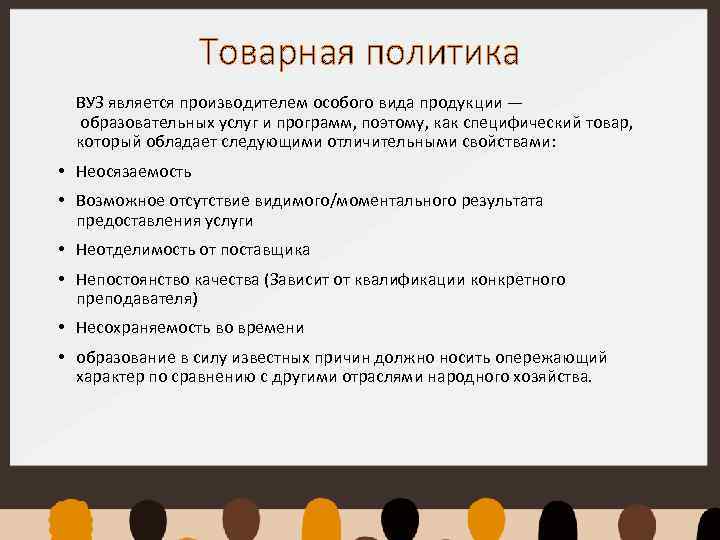 Товарная политика ВУЗ является производителем особого вида продукции — образовательных услуг и программ, поэтому,