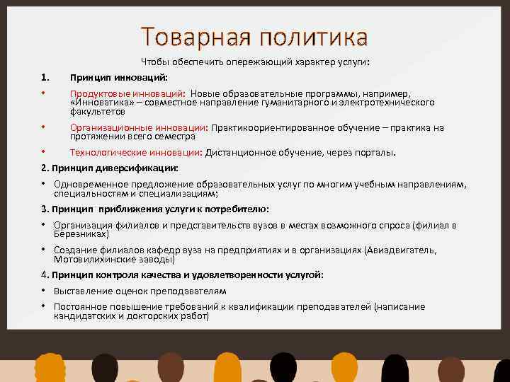 Товарная политика Чтобы обеспечить опережающий характер услуги: 1. • Принцип инноваций: • Организационные инновации: