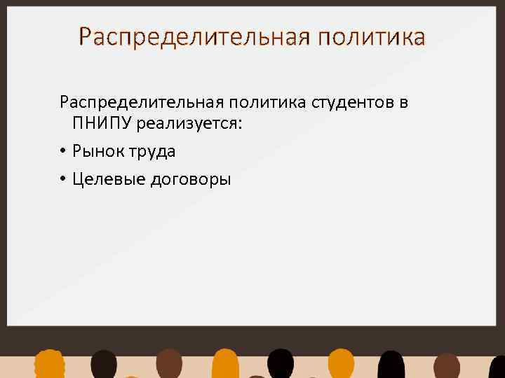 Распределительная политика студентов в ПНИПУ реализуется: • Рынок труда • Целевые договоры 