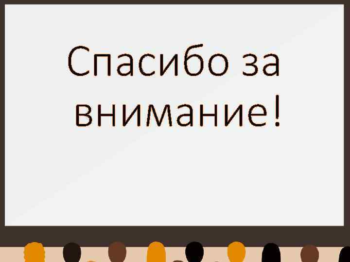 Спасибо за внимание! 