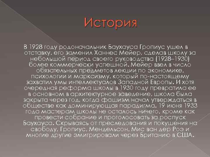 История В 1928 году родоначальник Баухауса Гропиус ушел в отставку, его заменил Ханнес Мейер,