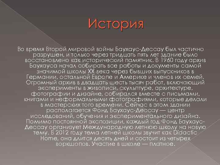 История Во время Второй мировой войны Баухаус-Дессау был частично разрушен, и только через тридцать