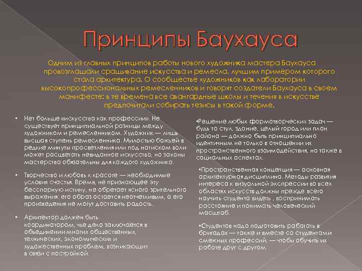 Принципы Баухауса Одним из главных принципов работы нового художника мастера Баухауса провозглашали сращивание искусства