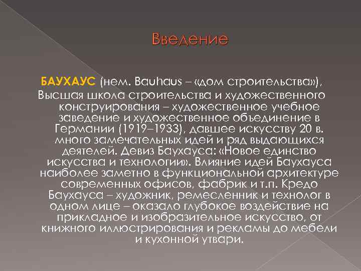 Введение БАУХАУС (нем. Bauhaus – «дом строительства» ), Высшая школа строительства и художественного конструирования