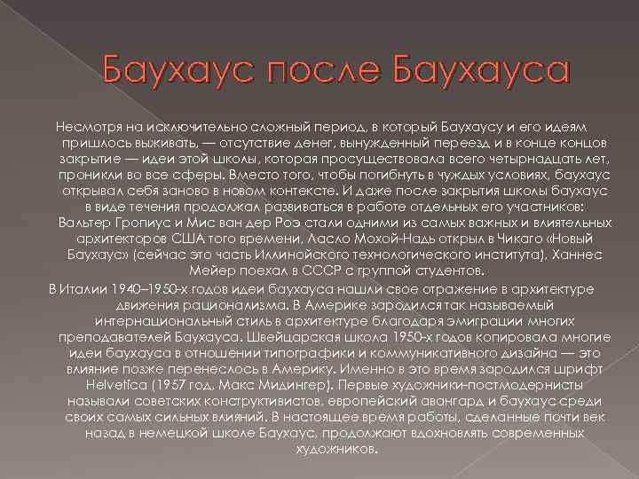 Баухаус после Баухауса Несмотря на исключительно сложный период, в который Баухаусу и его идеям