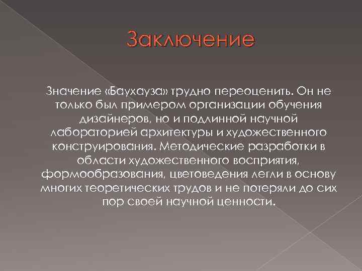 Заключение Значение «Баухауза» трудно переоценить. Он не только был примером организации обучения дизайнеров, но