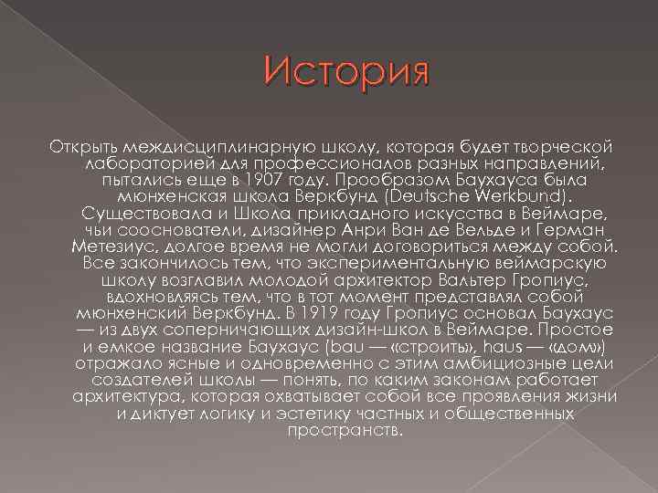 История Открыть междисциплинарную школу, которая будет творческой лабораторией для профессионалов разных направлений, пытались еще