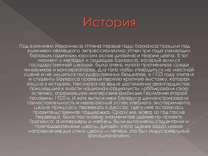 История Под влиянием Иоханнеса Иттена первые годы Баухауса прошли под влиянием немецкого экпрессионизма: Иттен