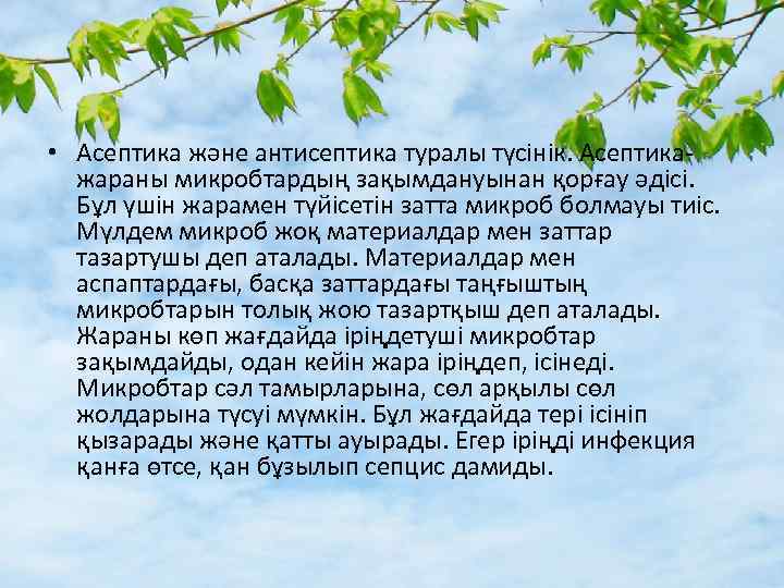  • Асептика және антисептика туралы түсінік. Асептикажараны микробтардың зақымдануынан қорғау әдісі. Бұл үшін