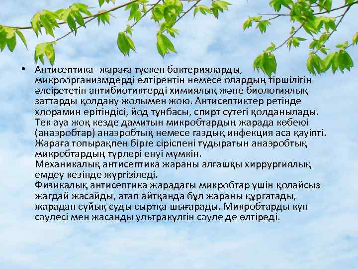  • Антисептика- жараға түскен бактерияларды, микроорганизмдерді өлтірентін немесе олардың тіршілігін әлсірететін антибиотиктерді химиялық