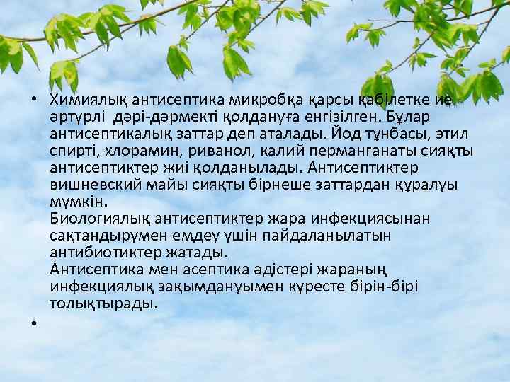  • Химиялық антисептика микробқа қарсы қабілетке ие әртүрлі дәрі-дәрмекті қолдануға енгізілген. Бұлар антисептикалық