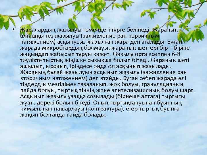  • Жаралардың жазылуы төмендегі түрге бөлінеді: Жараның алғашқы тез жазылуы (заживление ран первичным