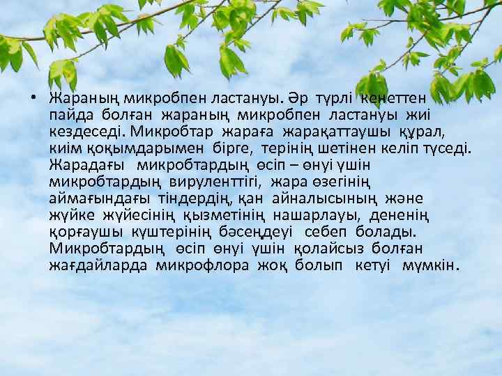  • Жараның микробпен ластануы. Әр түрлі кенеттен пайда болған жараның микробпен ластануы жиі