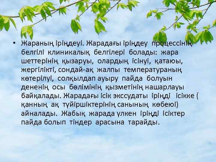  • Жараның іріңдеуі. Жарадағы іріңдеу процессінің белгілі клиникалық белгілері болады: жара шеттерінің қызаруы,