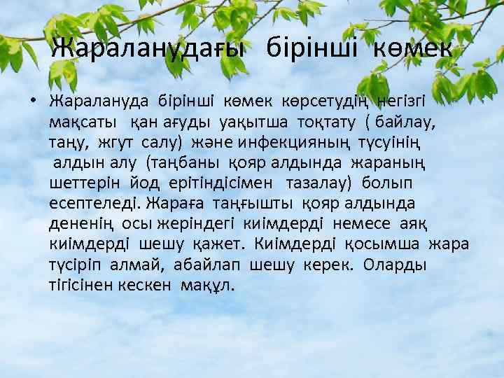 Жараланудағы бірінші көмек • Жаралануда бірінші көмек көрсетудің негізгі мақсаты қан ағуды уақытша тоқтату