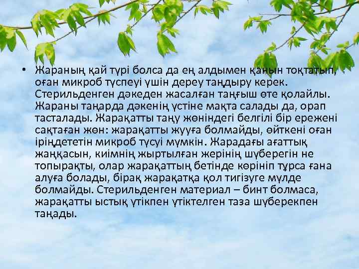  • Жараның қай түрі болса да ең алдымен қанын тоқтатып, оған микроб түспеуі