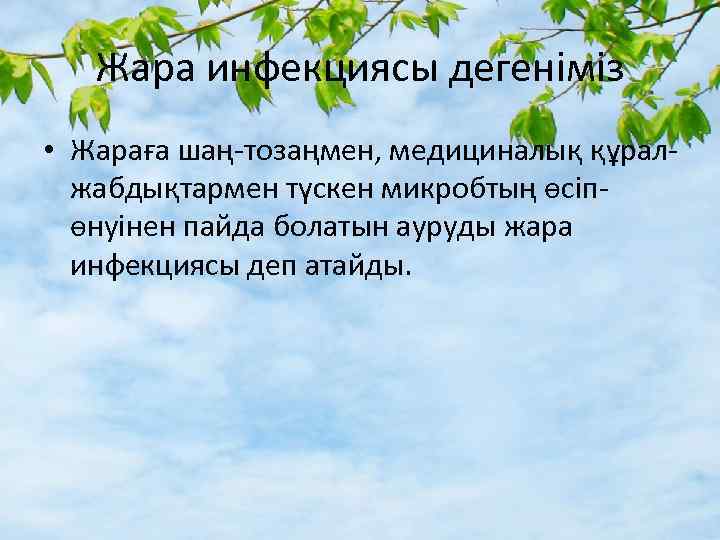 Жара инфекциясы дегеніміз • Жараға шаң-тозаңмен, медициналық құралжабдықтармен түскен микробтың өсіпөнуінен пайда болатын ауруды
