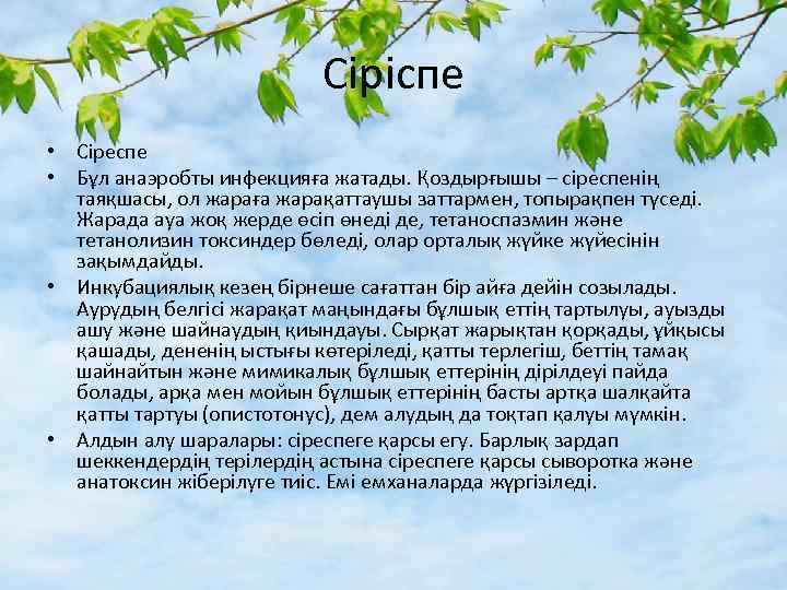 Сіріспе • Сіреспе • Бұл анаэробты инфекцияға жатады. Қоздырғышы – сіреспенің таяқшасы, ол жараға
