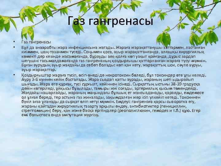 Газ гангренасы • • • Газ гангренасы Бұл да анаэробты жара инфекциясына жатады. Жараға