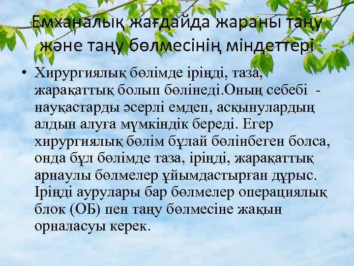 Емханалық жағдайда жараны таңу және таңу бөлмесінің міндеттері • Хирургиялық бөлімде іріңді, таза, жарақаттық
