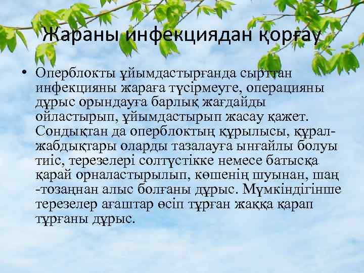 Жараны инфекциядан қорғау • Оперблокты ұйымдастырғанда сырттан инфекцияны жараға түсірмеуге, операцияны дұрыс орындауға барлық