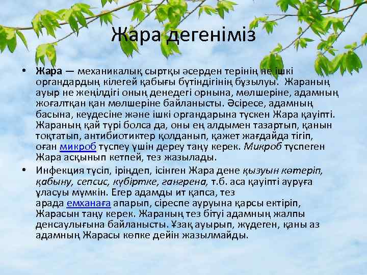 Жара дегеніміз • Жара — механикалық сыртқы әсерден терінің не ішкі органдардың кілегей қабығы