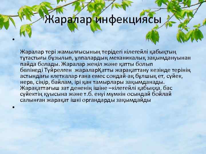 Жаралар инфекциясы • Жаралар тері жамылғысының терідегі кілегейлі қабықтың тұтастығы бұзылып, ұлпалардың механикалық зақымдануынан