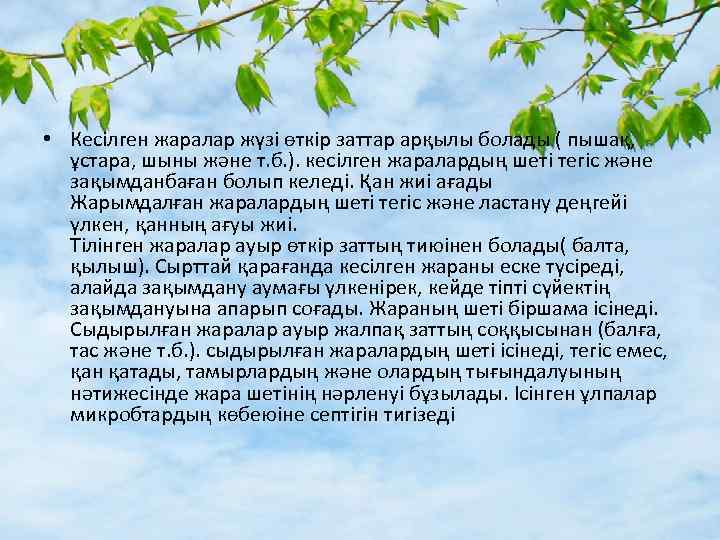  • Кесілген жаралар жүзі өткір заттар арқылы болады ( пышақ, ұстара, шыны және