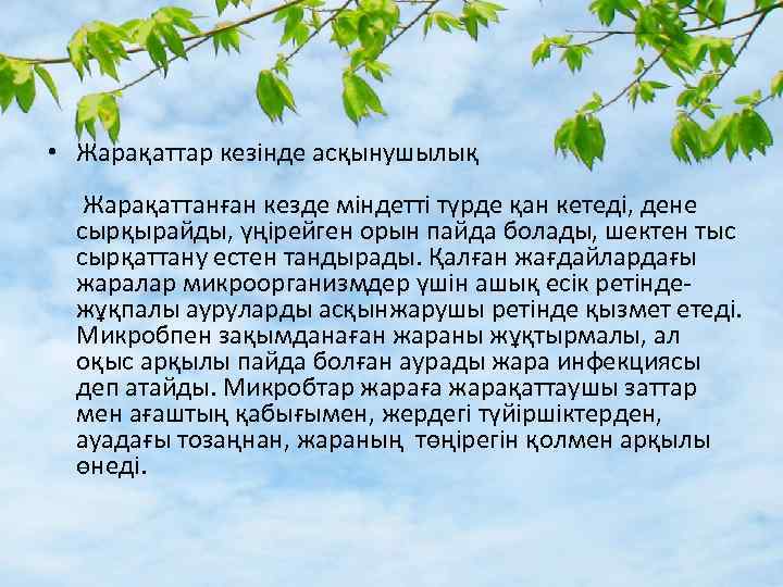  • Жарақаттар кезінде асқынушылық Жарақаттанған кезде міндетті түрде қан кетеді, дене сырқырайды, үңірейген