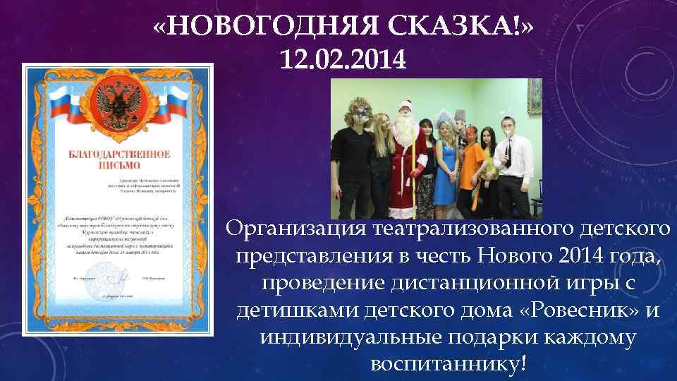  «НОВОГОДНЯЯ СКАЗКА!» 12. 02. 2014 Организация театрализованного детского представления в честь Нового 2014