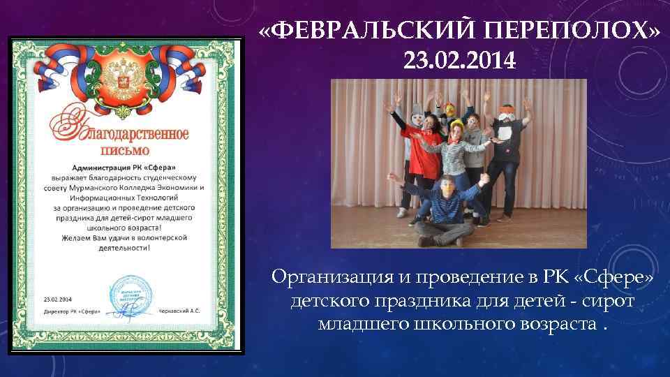  «ФЕВРАЛЬСКИЙ ПЕРЕПОЛОХ» 23. 02. 2014 Организация и проведение в РК «Сфере» детского праздника