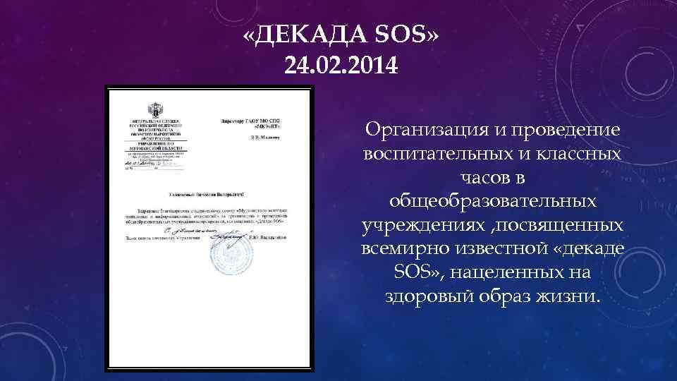  «ДЕКАДА SOS» 24. 02. 2014 Организация и проведение воспитательных и классных часов в