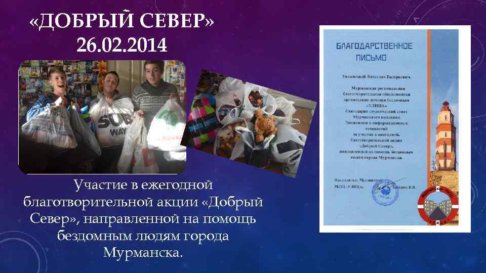  «ДОБРЫЙ СЕВЕР» 26. 02. 2014 Участие в ежегодной благотворительной акции «Добрый Север» ,