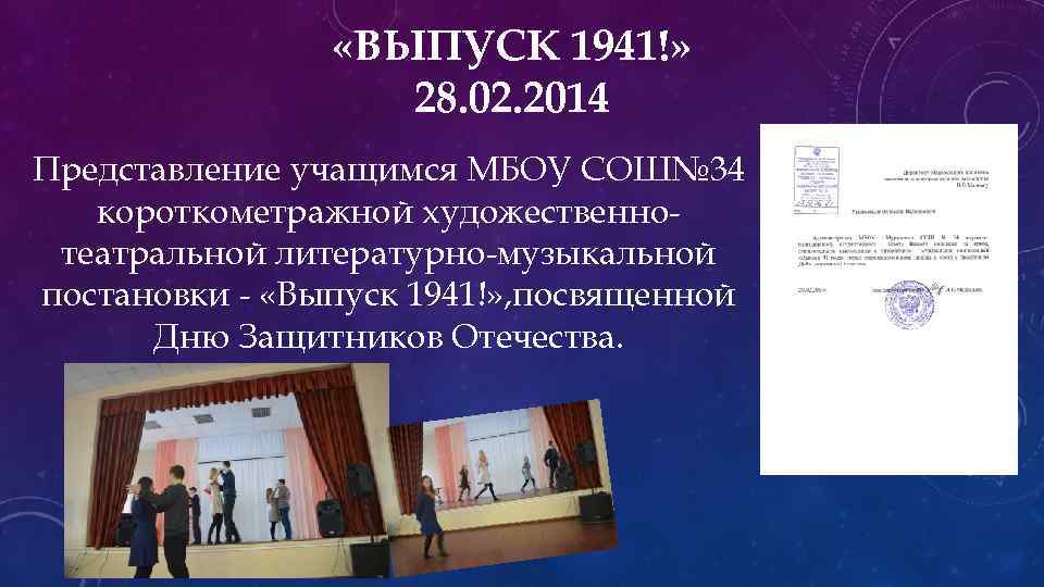  «ВЫПУСК 1941!» 28. 02. 2014 Представление учащимся МБОУ СОШ№ 34 короткометражной художественнотеатральной литературно-музыкальной