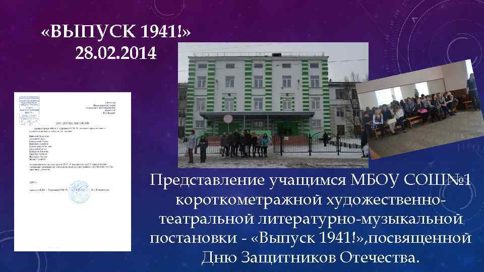  «ВЫПУСК 1941!» 28. 02. 2014 Представление учащимся МБОУ СОШ№ 1 короткометражной художественнотеатральной литературно-музыкальной