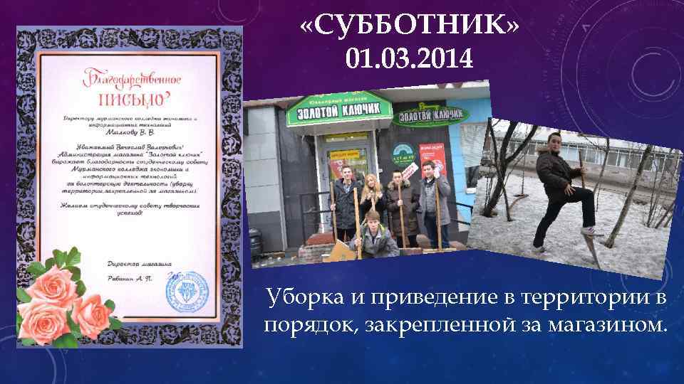  «СУББОТНИК» 01. 03. 2014 Уборка и приведение в территории в порядок, закрепленной за