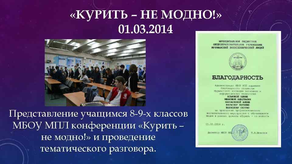  «КУРИТЬ – НЕ МОДНО!» 01. 03. 2014 Представление учащимся 8 -9 -х классов