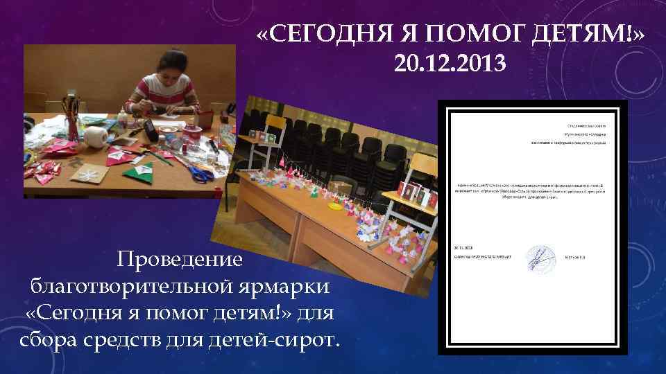  «СЕГОДНЯ Я ПОМОГ ДЕТЯМ!» 20. 12. 2013 Проведение благотворительной ярмарки «Сегодня я помог